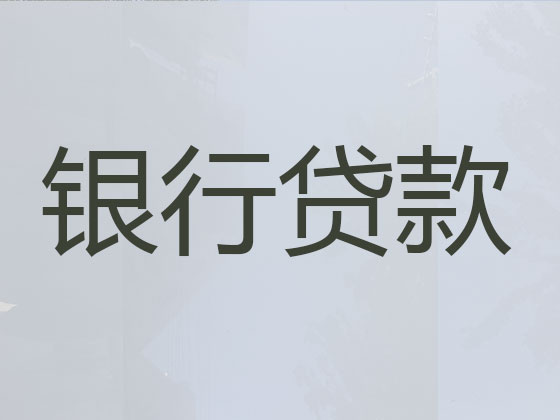 锦州正规贷款公司-银行信用贷款